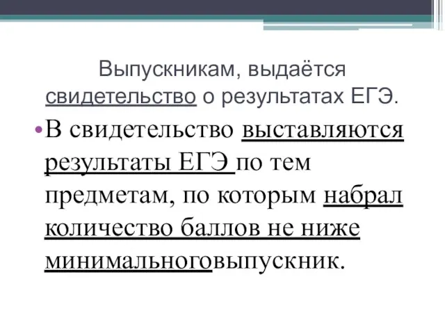 Выпускникам, выдаётся свидетельство о результатах ЕГЭ. В свидетельство выставляются результаты ЕГЭ по