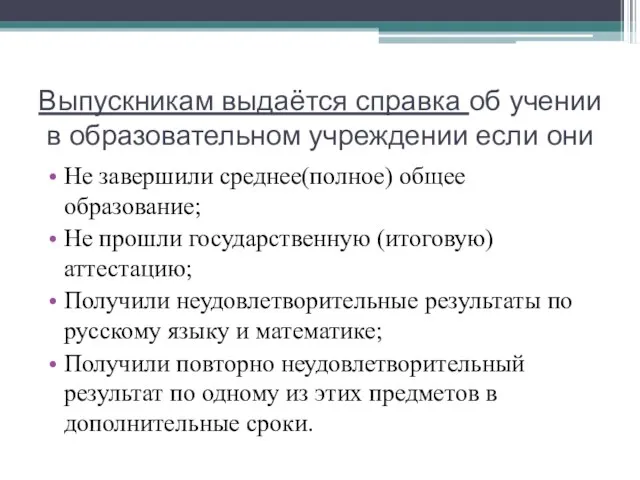 Выпускникам выдаётся справка об учении в образовательном учреждении если они Не завершили