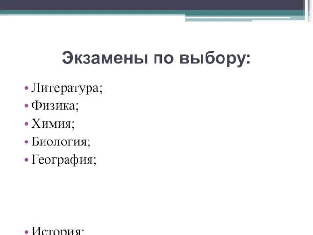 Экзамены по выбору: Литература; Физика; Химия; Биология; География; История; Обществознание; Иностранный язык; Информатика.