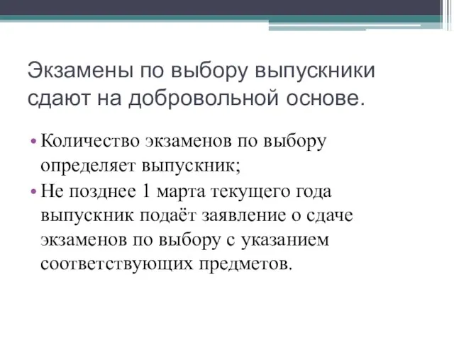 Экзамены по выбору выпускники сдают на добровольной основе. Количество экзаменов по выбору