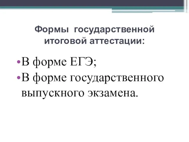 Формы государственной итоговой аттестации: В форме ЕГЭ; В форме государственного выпускного экзамена.