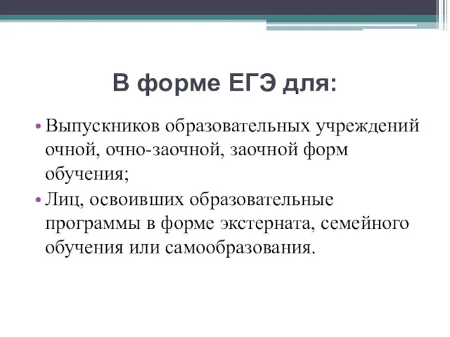 В форме ЕГЭ для: Выпускников образовательных учреждений очной, очно-заочной, заочной форм обучения;