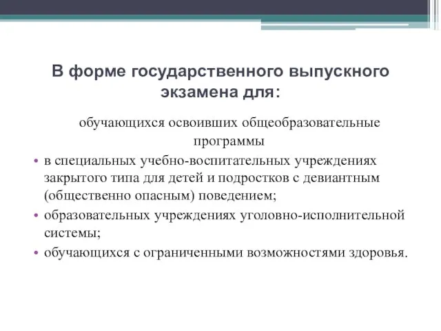 В форме государственного выпускного экзамена для: обучающихся освоивших общеобразовательные программы в специальных