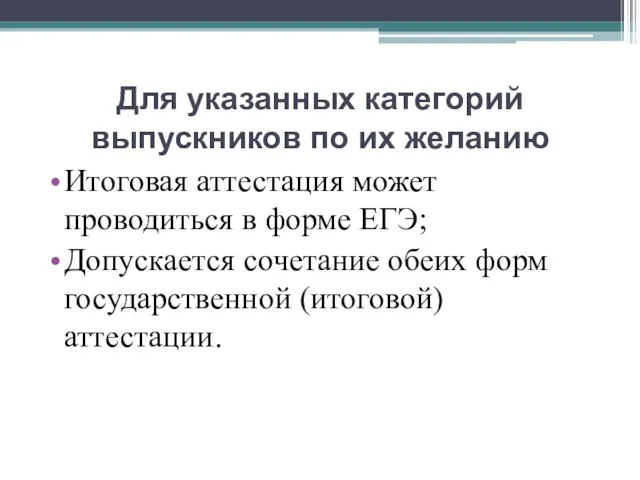 Для указанных категорий выпускников по их желанию Итоговая аттестация может проводиться в