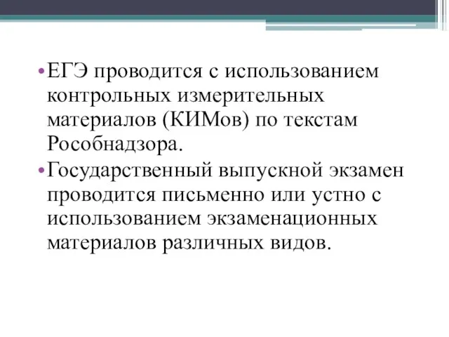 ЕГЭ проводится с использованием контрольных измерительных материалов (КИМов) по текстам Рособнадзора. Государственный