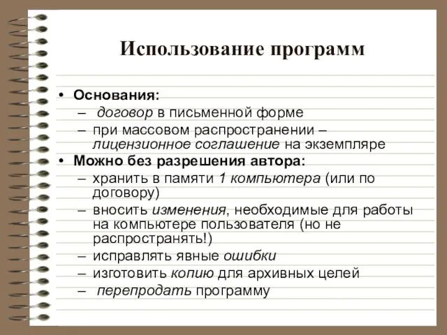 Использование программ Основания: договор в письменной форме при массовом распространении – лицензионное