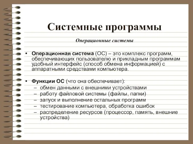 Системные программы Операционные системы Операционная система (ОС) – это комплекс программ, обеспечивающих