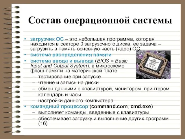 Состав операционной системы загрузчик ОС – это небольшая программа, которая находится в