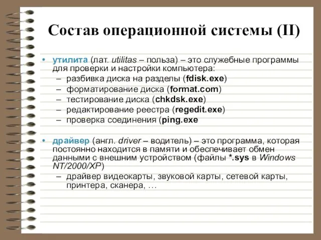 Состав операционной системы (II) утилита (лат. utilitas – польза) – это служебные