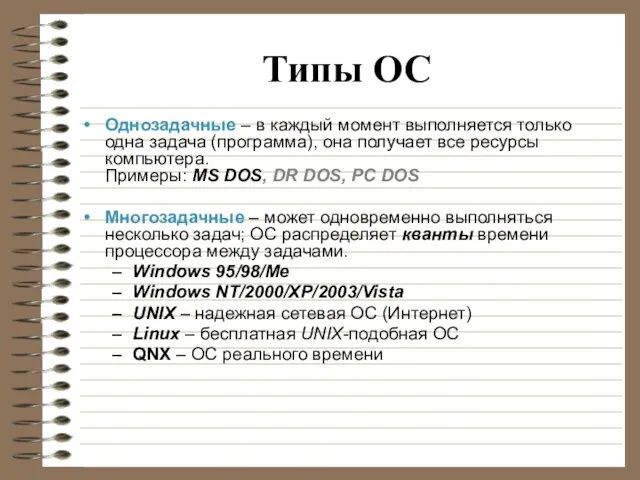 Типы ОС Однозадачные – в каждый момент выполняется только одна задача (программа),