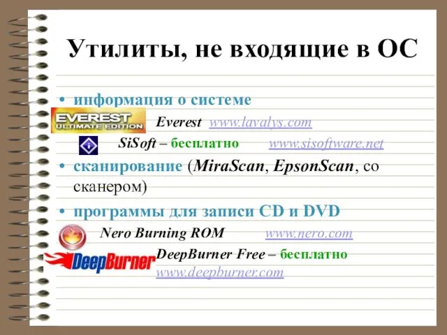 Утилиты, не входящие в ОС информация о системе Everest www.lavalys.com SiSoft –