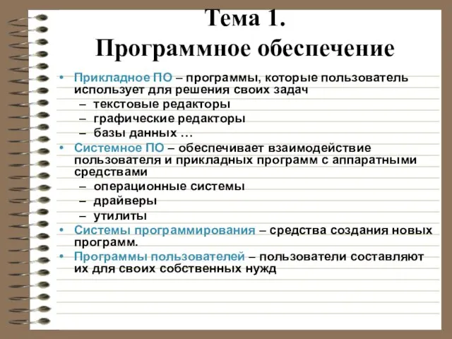 Тема 1. Программное обеспечение Прикладное ПО – программы, которые пользователь использует для