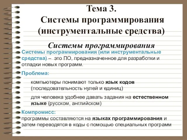 Тема 3. Системы программирования (инструментальные средства) Системы программирования Системы программирования (или инструментальные