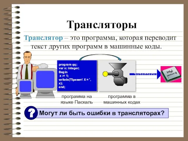 Трансляторы Транслятор – это программа, которая переводит текст других программ в машинные