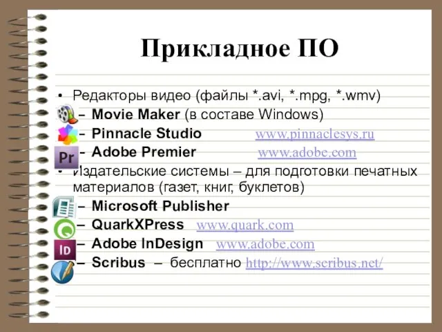 Прикладное ПО Редакторы видео (файлы *.avi, *.mpg, *.wmv) Movie Maker (в составе