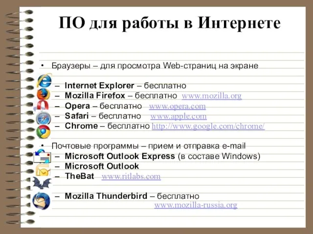 ПО для работы в Интернете Браузеры – для просмотра Web-страниц на экране