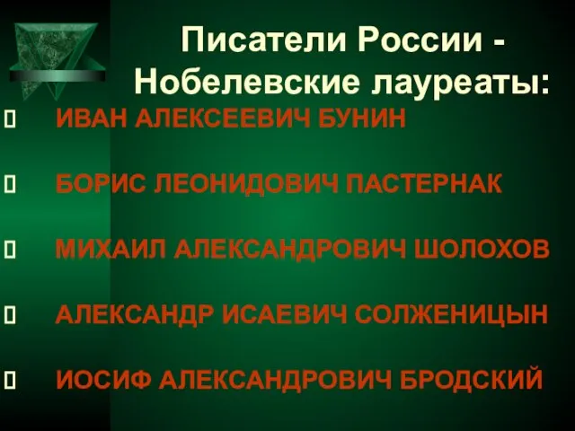 Писатели России - Нобелевские лауреаты: ИВАН АЛЕКСЕЕВИЧ БУНИН БОРИС ЛЕОНИДОВИЧ ПАСТЕРНАК МИХАИЛ