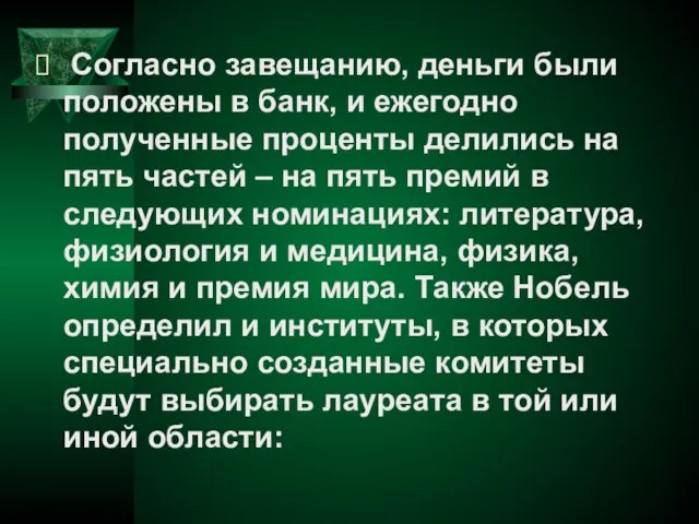 Согласно завещанию, деньги были положены в банк, и ежегодно полученные проценты делились