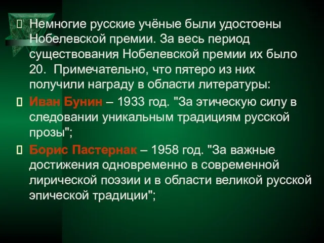 Немногие русские учёные были удостоены Нобелевской премии. За весь период существования Нобелевской