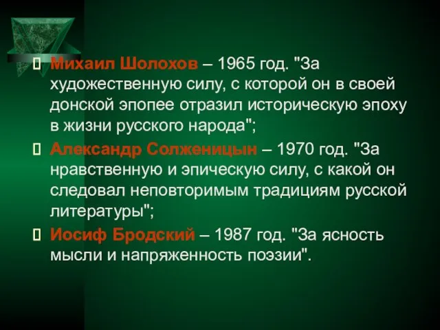 Михаил Шолохов – 1965 год. "За художественную силу, с которой он в