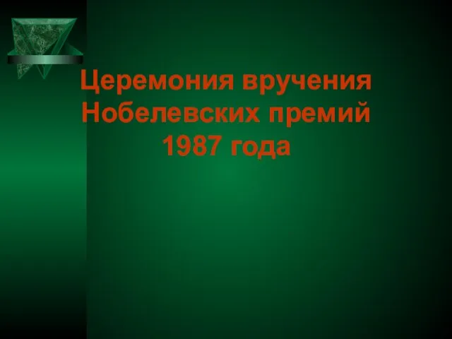 Церемония вручения Нобелевских премий 1987 года