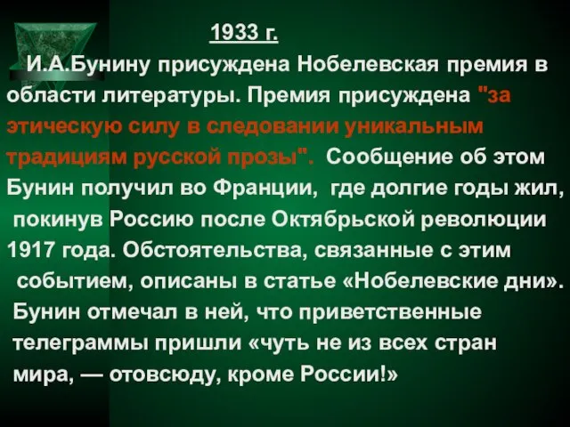 1933 г. И.А.Бунину присуждена Нобелевская премия в области литературы. Премия присуждена "за