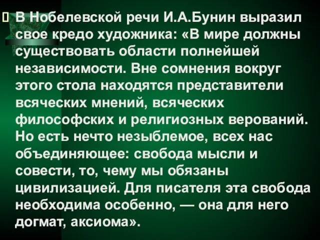 В Нобелевской речи И.А.Бунин выразил свое кредо художника: «В мире должны существовать