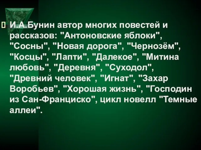 И.А.Бунин автор многих повестей и рассказов: "Антоновские яблоки", "Сосны", "Новая дорога", "Чернозём",