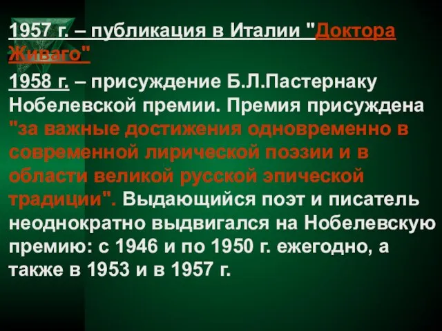 1957 г. – публикация в Италии "Доктора Живаго" 1958 г. – присуждение