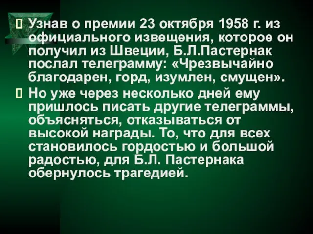 Узнав о премии 23 октября 1958 г. из официального извещения, которое он