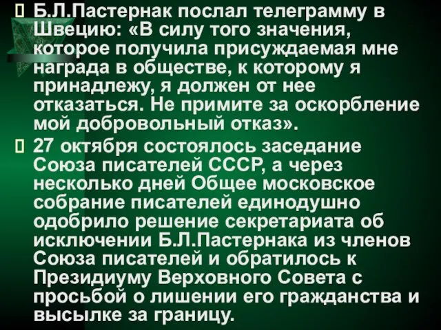 Б.Л.Пастернак послал телеграмму в Швецию: «В силу того значения, которое получила присуждаемая