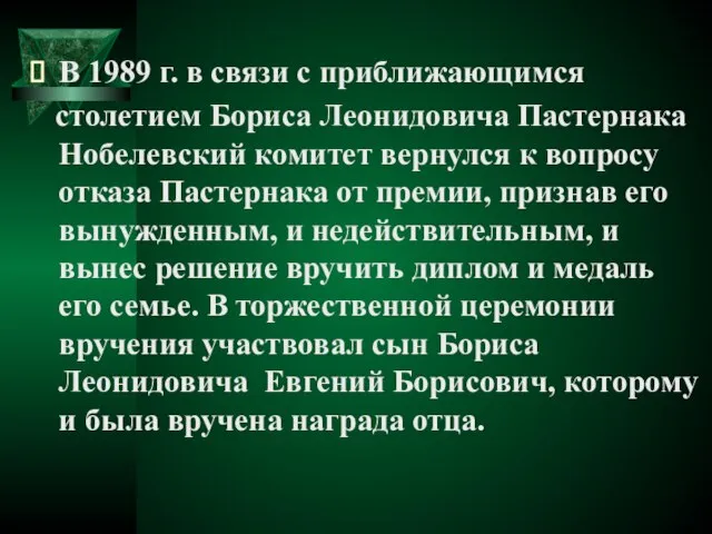 В 1989 г. в связи с приближающимся столетием Бориса Леонидовича Пастернака Нобелевский