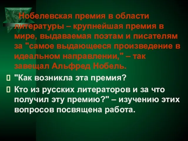 Нобелевская премия в области литературы – крупнейшая премия в мире, выдаваемая поэтам