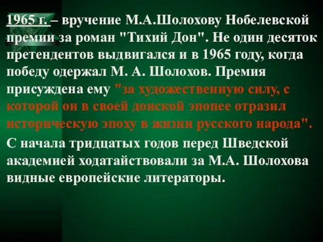 1965 г. – вручение М.А.Шолохову Нобелевской премии за роман "Тихий Дон". Не