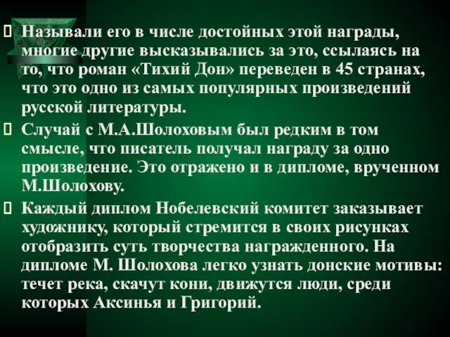 Называли его в числе достойных этой награды, многие другие высказывались за это,