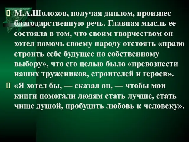 М.А.Шолохов, получая диплом, произнес благодарственную речь. Главная мысль ее состояла в том,