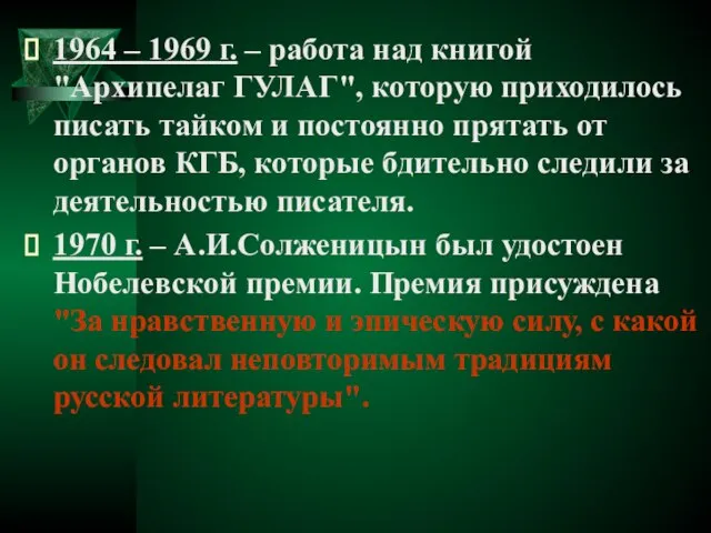 1964 – 1969 г. – работа над книгой "Архипелаг ГУЛАГ", которую приходилось