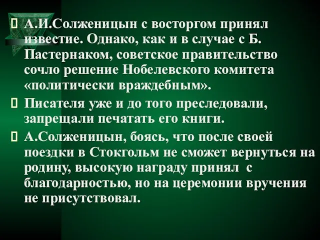 А.И.Солженицын с восторгом принял известие. Однако, как и в случае с Б.Пастернаком,