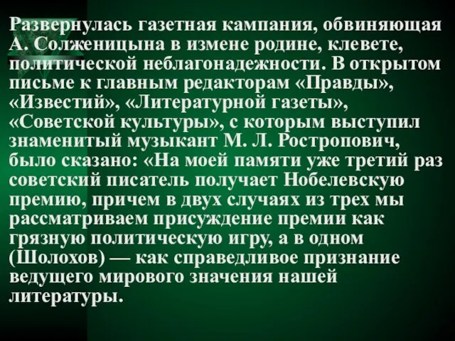 Развернулась газетная кампания, обвиняющая А. Солженицына в измене родине, клевете, политической неблагонадежности.