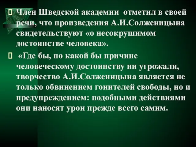 Член Шведской академии отметил в своей речи, что произведения А.И.Солженицына свидетельствуют «о