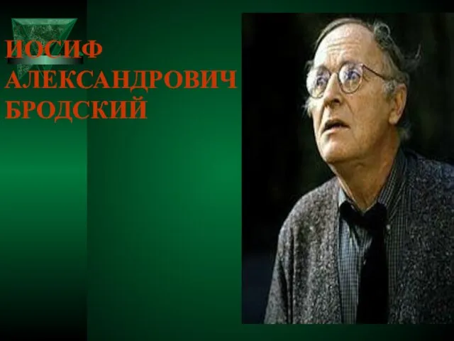 ИОСИФ АЛЕКСАНДРОВИЧ БРОДСКИЙ