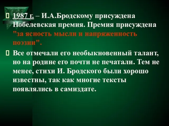 1987 г. – И.А.Бродскому присуждена Нобелевская премия. Премия присуждена "за ясность мысли