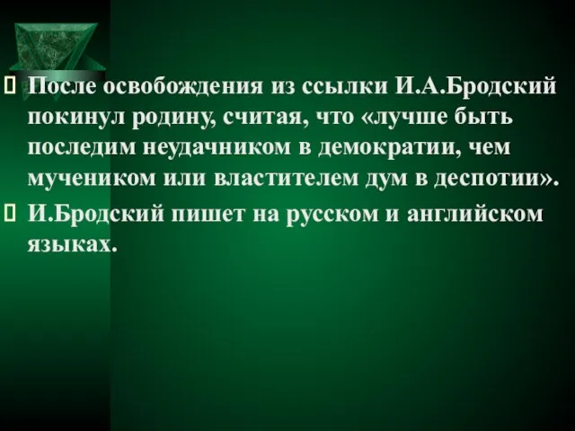 После освобождения из ссылки И.А.Бродский покинул родину, считая, что «лучше быть последим