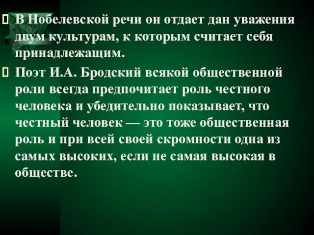 В Нобелевской речи он отдает дан уважения двум культурам, к которым считает