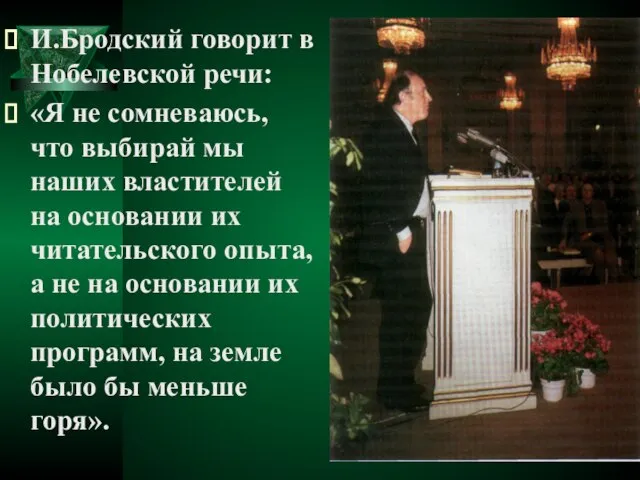 И.Бродский говорит в Нобелевской речи: «Я не сомневаюсь, что выбирай мы наших