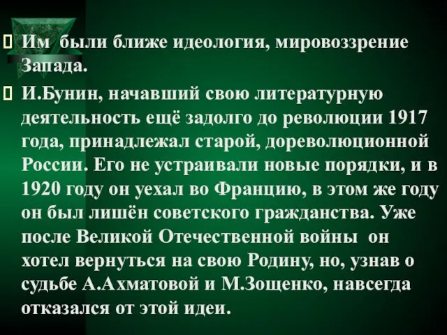 Им были ближе идеология, мировоззрение Запада. И.Бунин, начавший свою литературную деятельность ещё