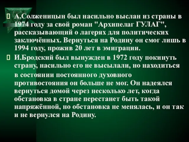 А.Солженицын был насильно выслан из страны в 1974 году за свой роман