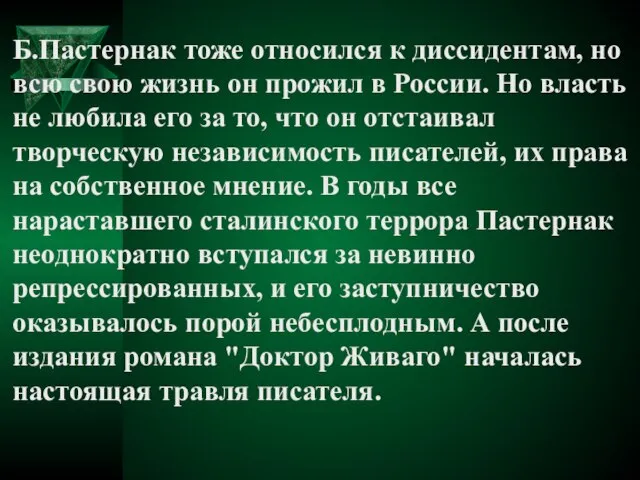 Б.Пастернак тоже относился к диссидентам, но всю свою жизнь он прожил в