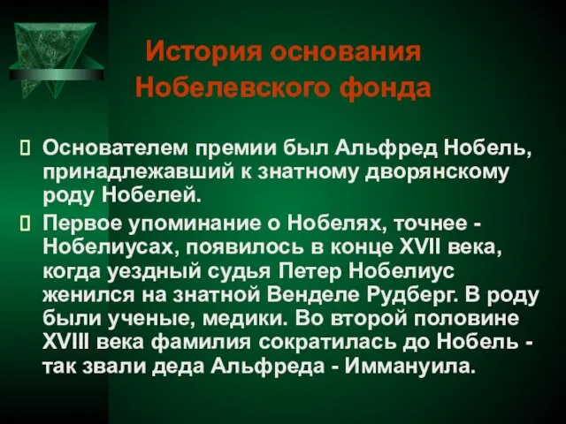 История основания Нобелевского фонда Основателем премии был Альфред Нобель, принадлежавший к знатному