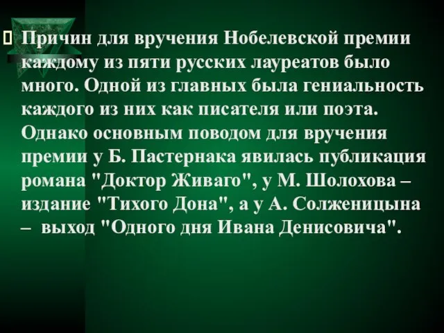 Причин для вручения Нобелевской премии каждому из пяти русских лауреатов было много.